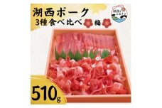 ＜豚肉　食べ比べ＞湖西ポーク 3種 梅セット 合計約510g【1492205】