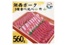 ＜豚肉　食べ比べ＞湖西ポーク 3種 竹セット 合計約560g【1492206】