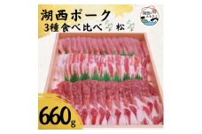 ＜豚肉　食べ比べ＞湖西ポーク 3種 松セット 合計約660g【1492207】
