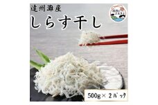 遠州灘産しらす干し 1kg(約 500g×2 袋)【1497486】