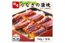 特撰浜名湖うなぎ蒲焼140g×10尾【1497503】