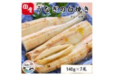 ＜蒲焼き用タレ付き＞浜名湖うなぎ白焼き140g×7尾(冷凍・真空パック)【1497508】