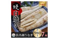 ＜蒲焼き用タレ付き＞浜名湖うなぎ白焼き140g×7尾(冷凍・真空パック)【1497508】