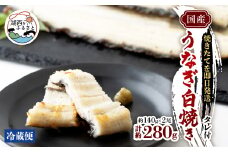 ＜焼きたてを即日配送＞浜名湖うなぎ白焼き140g×2尾(冷蔵便)【1497523】