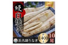 ＜蒲焼き用タレ付き＞浜名湖うなぎ白焼き140g×10尾(冷凍・真空パック)_ウナギ 鰻 白焼 かば焼き 蒲焼 たれ 国産 静岡県 湖西市 人気 美味しい ふるさと 惣菜 おかず 魚【1497509】