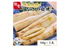 ＜焼きたてを即日配送＞浜名湖うなぎ白焼き140g×5尾(冷蔵便)【1497526】