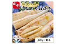 ＜焼きたてを即日配送＞浜名湖うなぎ白焼き140g×10尾(冷蔵便)【1497529】