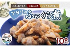 アサリのふっくら煮10袋セット【1498638】