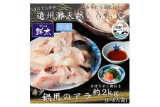 遠州灘天然とらふぐ＜冷凍＞鍋用のふぐ(てっちり・ふぐ鍋・ふぐちり)手作りポン酢付 約4～6人前【1497624】