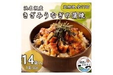 ＜発送月固定定期便＞＜産地直送＞浜名湖産　きざみうなぎ蒲焼約50g×14個[かわべのうなぎ]全11回【4013240】