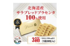 サラブレッドプラセンタ＜3箱セット＞(1箱30粒入)【1501405】