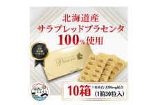 サラブレッドプラセンタ＜10箱セット＞(1箱30粒入)【1501442】