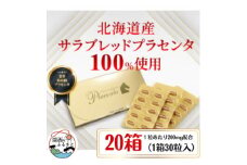 サラブレッドプラセンタ＜20箱セット＞(1箱30粒入)【1501445】