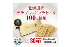 サラブレッドプラセンタ＜30箱セット＞(1箱30粒入)【1501447】