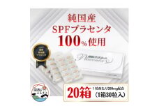 SPFプラセンタ＜20箱セット＞(1箱30粒入)【1501457】