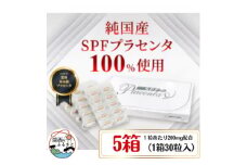SPFプラセンタ＜5箱セット＞(1箱30粒入)【1501453】