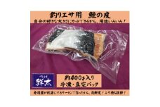 釣りエサ用「鮭の皮」フリーカット約400g(深海・中深海釣りなど)お好きなサイズにカットしてください【1502932】