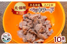 コノシロのペットフード(犬・猫用)10袋セット【1511485】