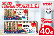 防災用プレミアムSアルカリ乾電池セット＿計40個 (単3・単4) 電池 セット_電池 乾電池 アルカリ電池 アルカリ乾電池 でんち プレミアムS 単三形 単四形 単3 単4 セット 災害 備蓄 防災 非常用 10年保存 アルカリ 富士通 メーカー 日本製 防災用品 日用品 保存 送料無料【1514699】
