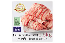 湖西市産ブランド豚「ふじのくに夢ハーブ豚」バラ肉2ミリスライス1.5Kg(250g×6P)真空・冷凍【1491345】