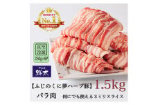 湖西市産ブランド豚「ふじのくに夢ハーブ豚」バラ肉3ミリスライス1.5Kg(250g×6P)真空・冷凍【1491356】