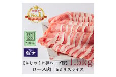 湖西市産ブランド豚「ふじのくに夢ハーブ豚」ロース肉5ミリスライス1.5Kg(250g×6)真空・冷凍【1491360】
