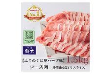 湖西市産ブランド豚「ふじのくに夢ハーブ豚」ロース肉2ミリスライス1.5Kg(250g×6)真空・冷凍【1491358】