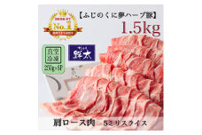 湖西市産ブランド豚「ふじのくに夢ハーブ豚」肩ロース肉5ミリスライス1.5Kg(250g×6)真空冷凍【1491369】