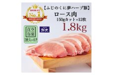 湖西市産ブランド豚「ふじのくに夢ハーブ豚」ロース肉150gカット計1.8Kg(2枚入×6)真空・冷凍【1491379】