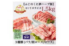 湖西市産ブランド豚「ふじのくに夢ハーブ豚」3種類(5ミリスライス)1.5Kg(250g×6)真空冷凍【1491447】