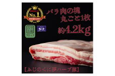 湖西市産ブランド豚「ふじのくに夢ハーブ豚」バラ肉(ブロック・塊)約4.2Kg 真空(冷蔵)【1491802】