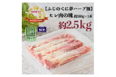 湖西市産ブランド豚「ふじのくに夢ハーブ豚」ヒレ肉約2.5Kg(ブロック・塊)約500g×5本真空冷蔵【1491805】