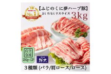 湖西市産ブランド豚「ふじのくに夢ハーブ豚」3種(2ミリ・5ミリ)計3Kg(250g×12P)真空冷凍【1491808】