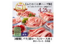 湖西市産ブランド豚「ふじのくに夢ハーブ豚」3種類バラエティセット (厚さ色々)計4.2Kg真空・冷凍【1491813】