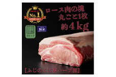 湖西市産ブランド豚「ふじのくに夢ハーブ豚」ロース肉(ブロック・塊)約4kg 真空(冷蔵)【1495041】