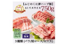 湖西市産ブランド豚「ふじのくに夢ハーブ豚」3種類(5ミリスライス)750g(250g×3)真空・冷凍【1495380】