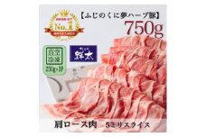 湖西市産ブランド豚「ふじのくに夢ハーブ豚」肩ロース肉5ミリスライス750g(250g×3)真空・冷凍【1495381】
