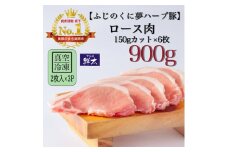 湖西市産ブランド豚「ふじのくに夢ハーブ豚」ロース肉150gカット計900g(2枚入×3)真空・冷凍【1495385】