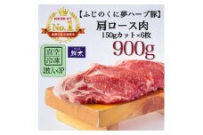湖西市産ブランド豚「ふじのくに夢ハーブ豚」肩ロース肉150gカット900g(2枚入×3)真空・冷凍【1495386】