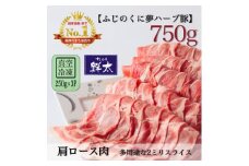 湖西市産ブランド豚「ふじのくに夢ハーブ豚」肩ロース肉2ミリスライス750g(250g×3)真空・冷凍【1495387】