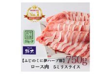 湖西市産ブランド豚「ふじのくに夢ハーブ豚」ロース肉5ミリスライス750g(250g×3)真空・冷凍【1495391】