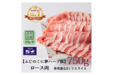 湖西市産ブランド豚「ふじのくに夢ハーブ豚」ロース肉2ミリスライス750g(250g×3)真空・冷凍【1495392】