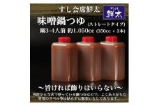 すし会席鮮太　当店で大好評!寿司屋の頑固オヤジが作る本気の鍋つゆ(350cc×3本)【1497028】