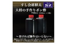すし会席鮮太　当店で大好評!寿司屋の頑固オヤジが作る本気のポン酢(350cc×2本)【1497040】