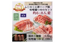湖西市産ブランド豚「ふじのくに夢ハーブ豚」味噌鍋用豚肉3種(1.5kg)と手作り味噌鍋つゆのセット【1497052】