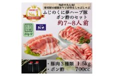 湖西市産ブランド豚「ふじのくに夢ハーブ豚」しゃぶしゃぶ用3種類(1.5kg)と手作りポン酢のセット【1497058】