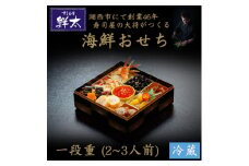 すし会席鮮太の海鮮おせち　一段重＜冷蔵＞2～3人前　頑固な大将が作るおせちは魚介がとにかく旨い【1518342】