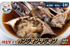 ＜浜名湖産＞湖宝蟹メスのカンジャンケジャン4杯【1499155】