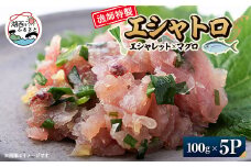 生産者直送100%エシャレットとマグロのみを使用したエシャトロ100g×5パック【1499156】
