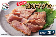 ＜漁師特製＞漬けマグロ一人前100g×20パック【1499160】